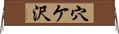 穴ケ沢 Horizontal Wall Scroll