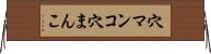 穴マンコ Horizontal Wall Scroll
