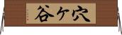 穴ヶ谷 Horizontal Wall Scroll