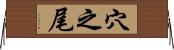 穴之尾 Horizontal Wall Scroll