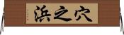 穴之浜 Horizontal Wall Scroll