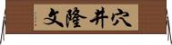 穴井隆文 Horizontal Wall Scroll