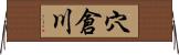 穴倉川 Horizontal Wall Scroll