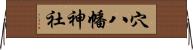 穴八幡神社 Horizontal Wall Scroll