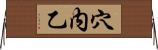 穴内乙 Horizontal Wall Scroll