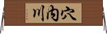 穴内川 Horizontal Wall Scroll