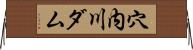 穴内川ダム Horizontal Wall Scroll