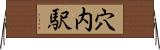 穴内駅 Horizontal Wall Scroll