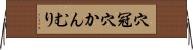 穴冠 Horizontal Wall Scroll