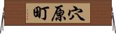 穴原町 Horizontal Wall Scroll