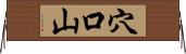 穴口山 Horizontal Wall Scroll