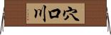 穴口川 Horizontal Wall Scroll