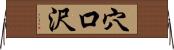 穴口沢 Horizontal Wall Scroll