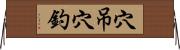 穴吊穴釣 Horizontal Wall Scroll