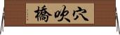 穴吹橋 Horizontal Wall Scroll