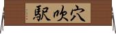 穴吹駅 Horizontal Wall Scroll