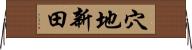 穴地新田 Horizontal Wall Scroll