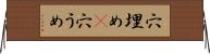 穴埋め(P) Horizontal Wall Scroll