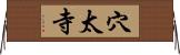 穴太寺 Horizontal Wall Scroll