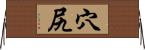 穴;尻 Horizontal Wall Scroll