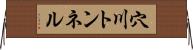 穴川トンネル Horizontal Wall Scroll