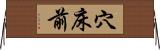 穴床前 Horizontal Wall Scroll