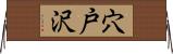 穴戸沢 Horizontal Wall Scroll