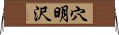 穴明沢 Horizontal Wall Scroll