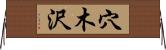 穴木沢 Horizontal Wall Scroll
