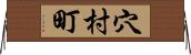 穴村町 Horizontal Wall Scroll
