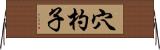 穴杓子 Horizontal Wall Scroll