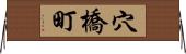 穴橋町 Horizontal Wall Scroll