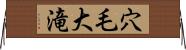 穴毛大滝 Horizontal Wall Scroll