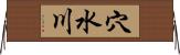 穴水川 Horizontal Wall Scroll