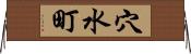 穴水町 Horizontal Wall Scroll
