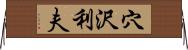 穴沢利夫 Horizontal Wall Scroll