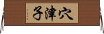 穴津子 Horizontal Wall Scroll