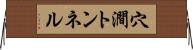 穴澗トンネル Horizontal Wall Scroll