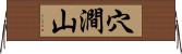 穴澗山 Horizontal Wall Scroll