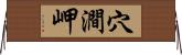 穴澗岬 Horizontal Wall Scroll