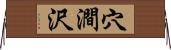 穴澗沢 Horizontal Wall Scroll