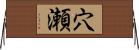 穴瀬 Horizontal Wall Scroll