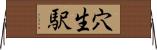 穴生駅 Horizontal Wall Scroll