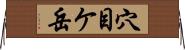 穴目ケ岳 Horizontal Wall Scroll
