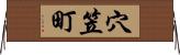 穴笠町 Horizontal Wall Scroll