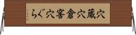穴蔵 Horizontal Wall Scroll