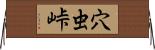 穴虫峠 Horizontal Wall Scroll