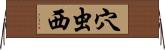 穴虫西 Horizontal Wall Scroll