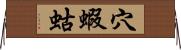 穴蝦蛄 Horizontal Wall Scroll