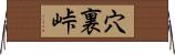 穴裏峠 Horizontal Wall Scroll